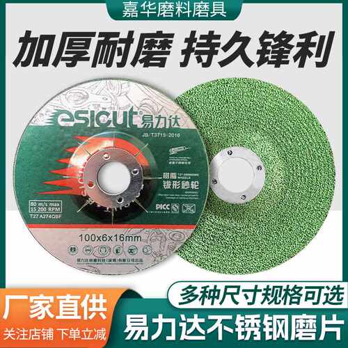 耐磨耐用不锈钢专用易力达磨片 金属角磨机打磨100/125砂轮
