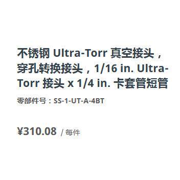 世伟洛克SS-1-UT-A-4BT真空转换Ultra-Torr接头1/16in.接头1/4in.