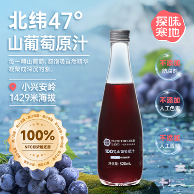 【顺丰包邮】100%山葡萄原汁NFC原果鲜榨红葡萄汁320ml*6瓶