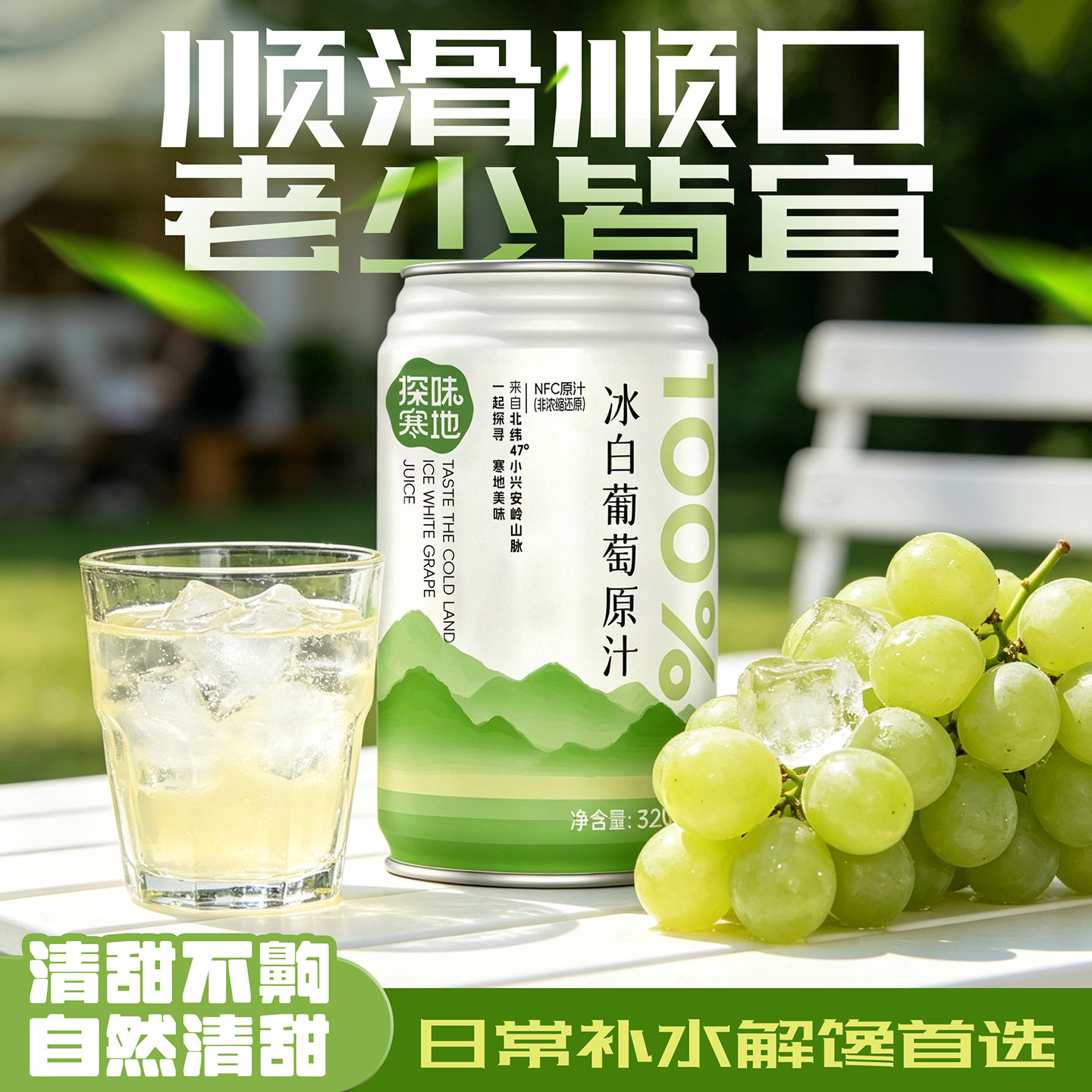 探味寒地冰白葡萄原汁罐装非浓缩