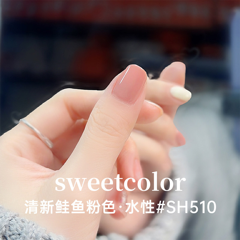 Sweet Color鲑鱼粉学生女指甲油快干免烤无毒水性裸色冰透可撕拉