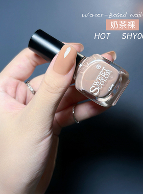 Sweet Color奶茶裸色指甲油女水性免烤速干无毒温和安全百搭12ml