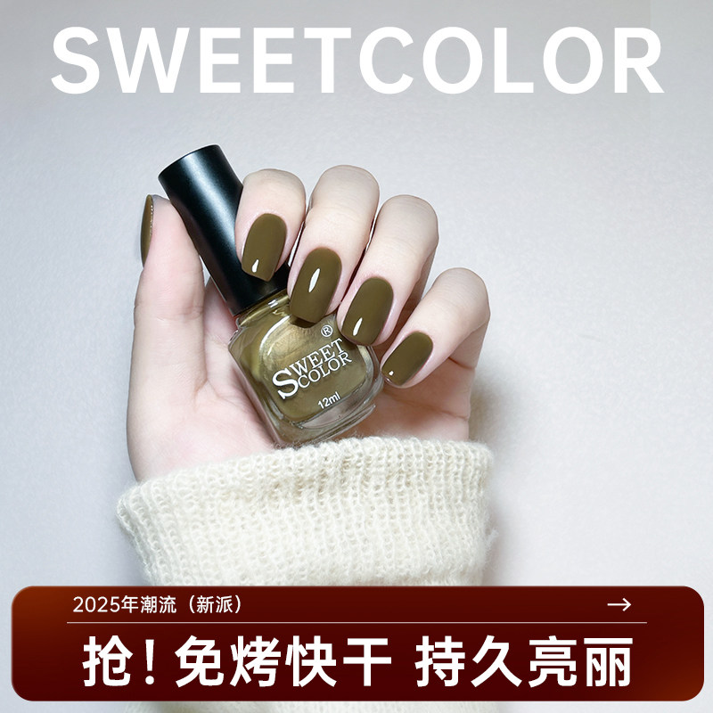 Sweet Color沙茶色指甲油女2026新款免烤快干水性健康无毒网红
