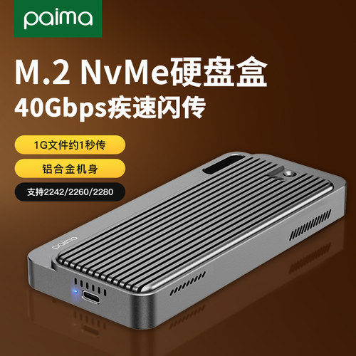 派码M.2NVMe移动硬盘盒40Gbps