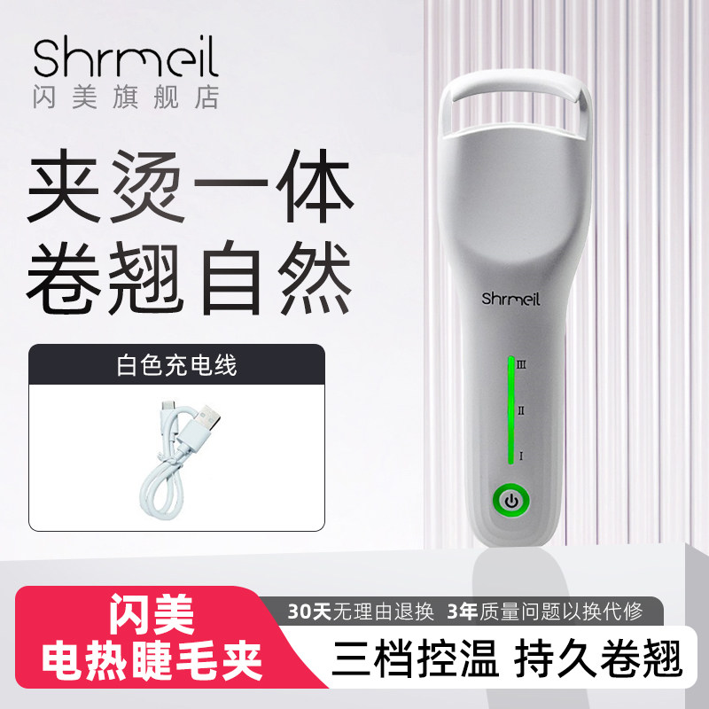 Shrmeil闪美广角睫毛夹卷烫器电热睫毛夹3档控温24h续航便携