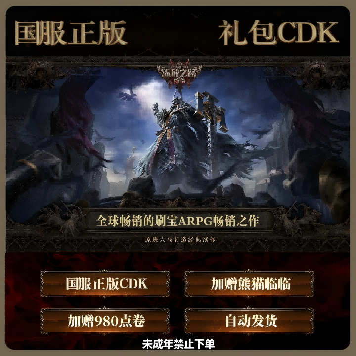 流放之路:降临国服官方POE2正版CDK 流放2wegame游戏兑换码