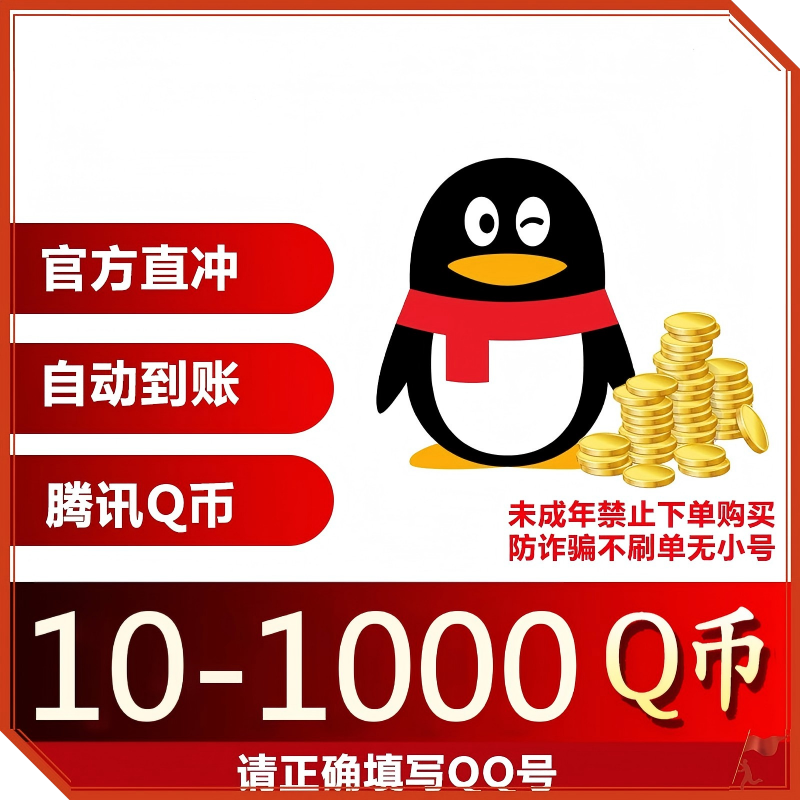 q币充值腾讯Q币10个QQ币50q币100个Q币自动充值qq币直冲秒到帐