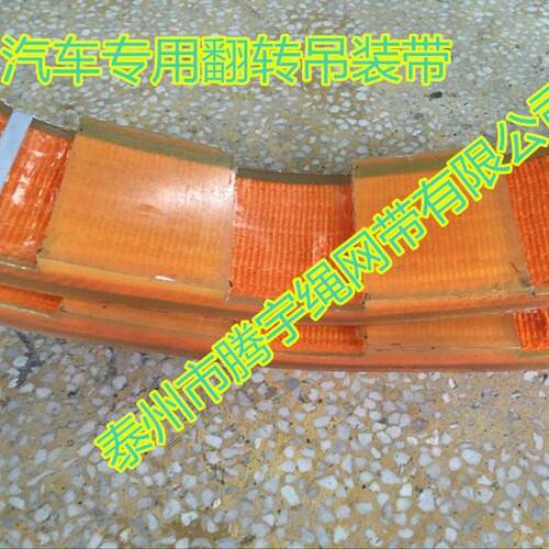 聚氨酯汽车翻转专用吊带10T5M 汽车翻转专用扁平吊带10t 翻转吊带