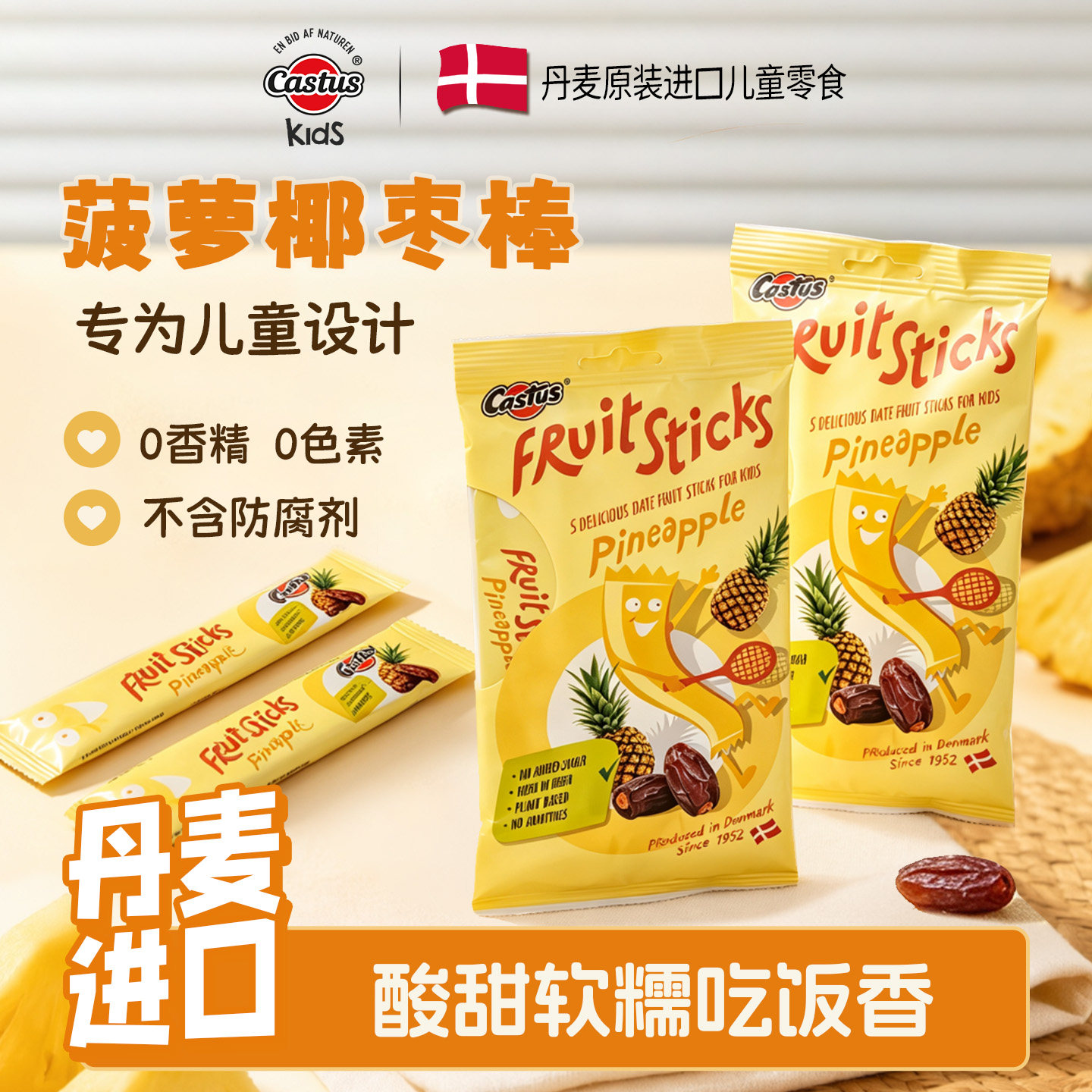 丹麦进口水果菠萝椰枣棒儿童零食天然果糖挑食宝宝专属糖果2包