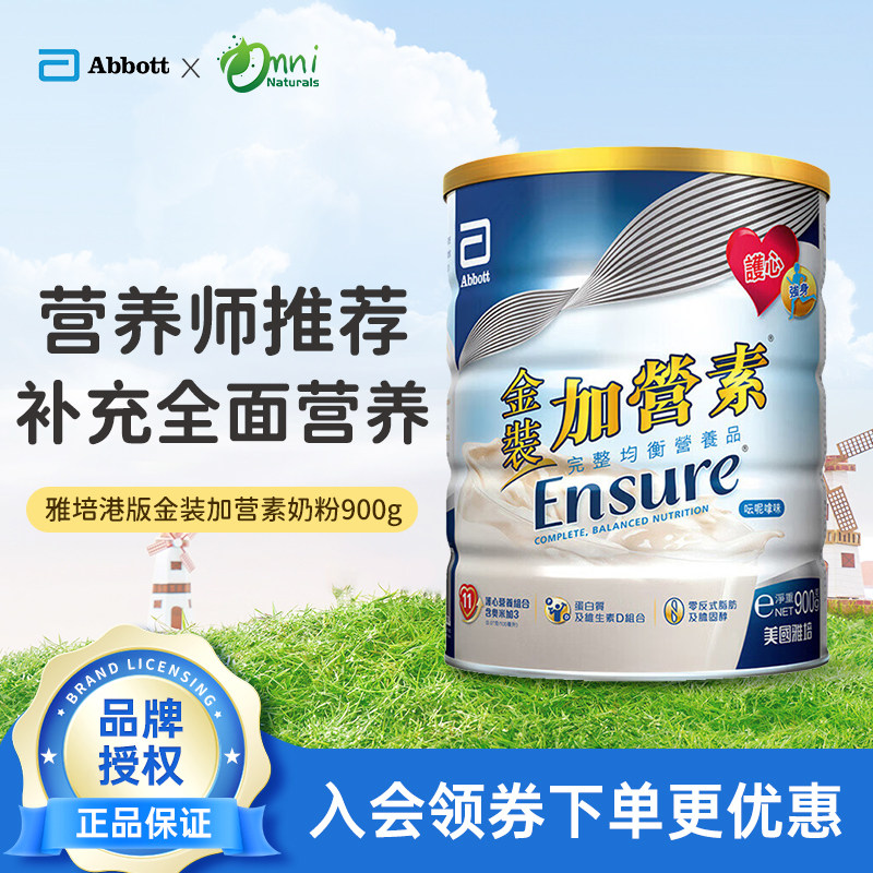港版雅培金装加营素全家营养奶粉成人中老年香草味/朱古力900g/罐