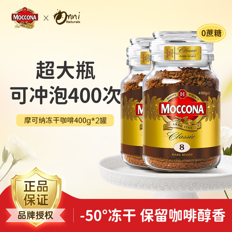荷兰Moccona摩可纳黑咖啡速溶提神无糖低脂美式8号纯咖啡400g*2罐图片