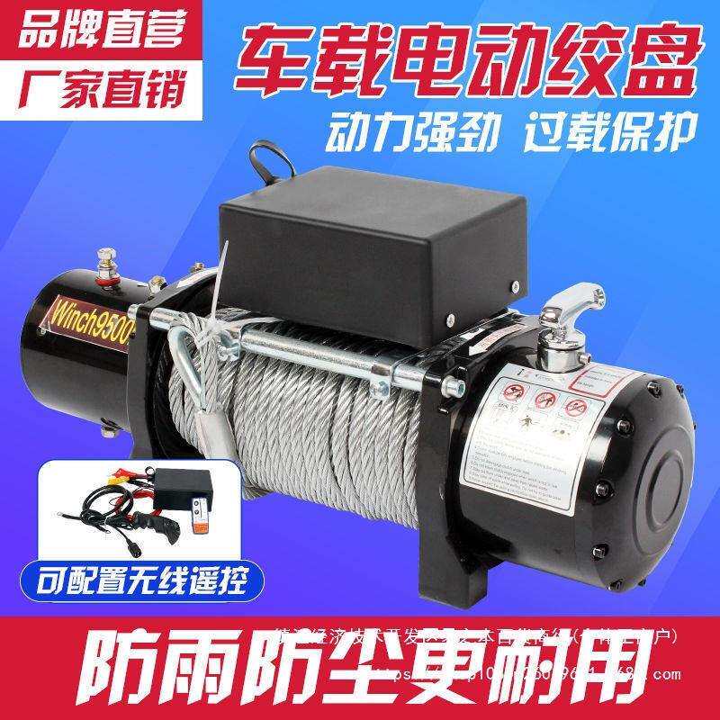 电动绞盘12v车载电葫芦越野汽车24v自救家用小型钢丝绳吊机卷扬机