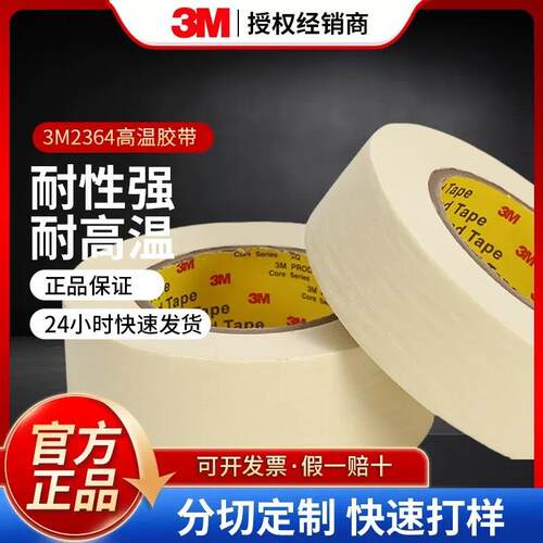 3M2364美纹纸遮蔽胶带无残胶高温特粘度可书写美纹纸胶带