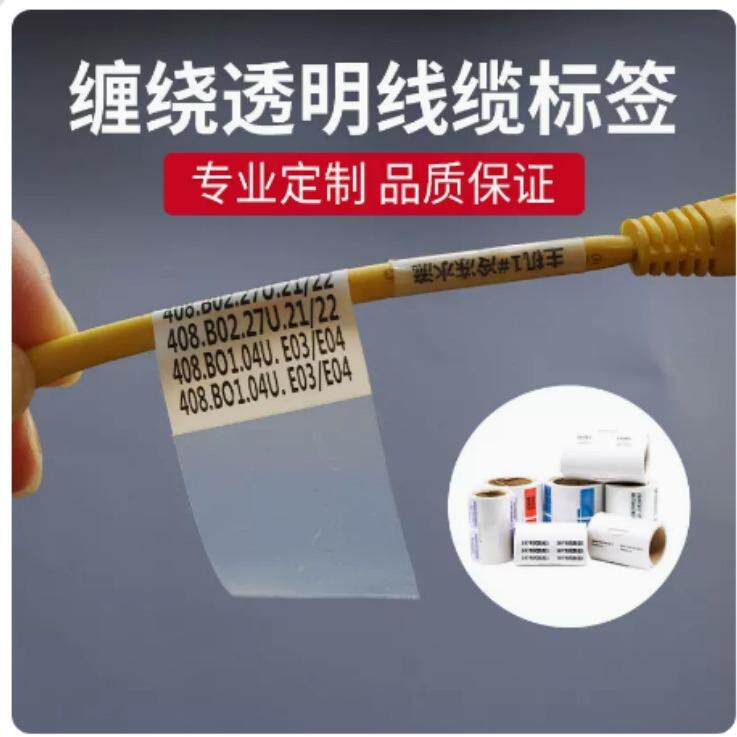 缠绕式透明不干胶标签 线束标签纸 可打印线缆贴纸