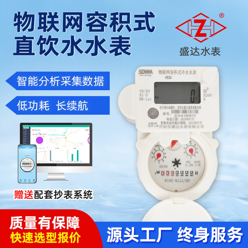 NB物联网容积式水表不锈钢水表家用远传无线抄表直饮水出租房水表