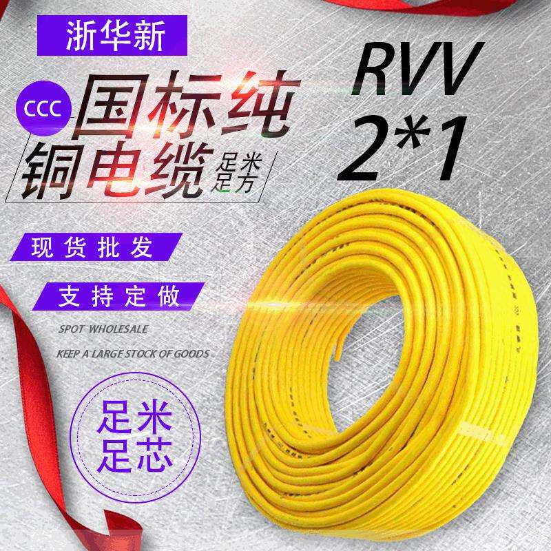 纯铜RVV电源线2芯1平方电线电缆家装电线电缆线铜芯软护套线