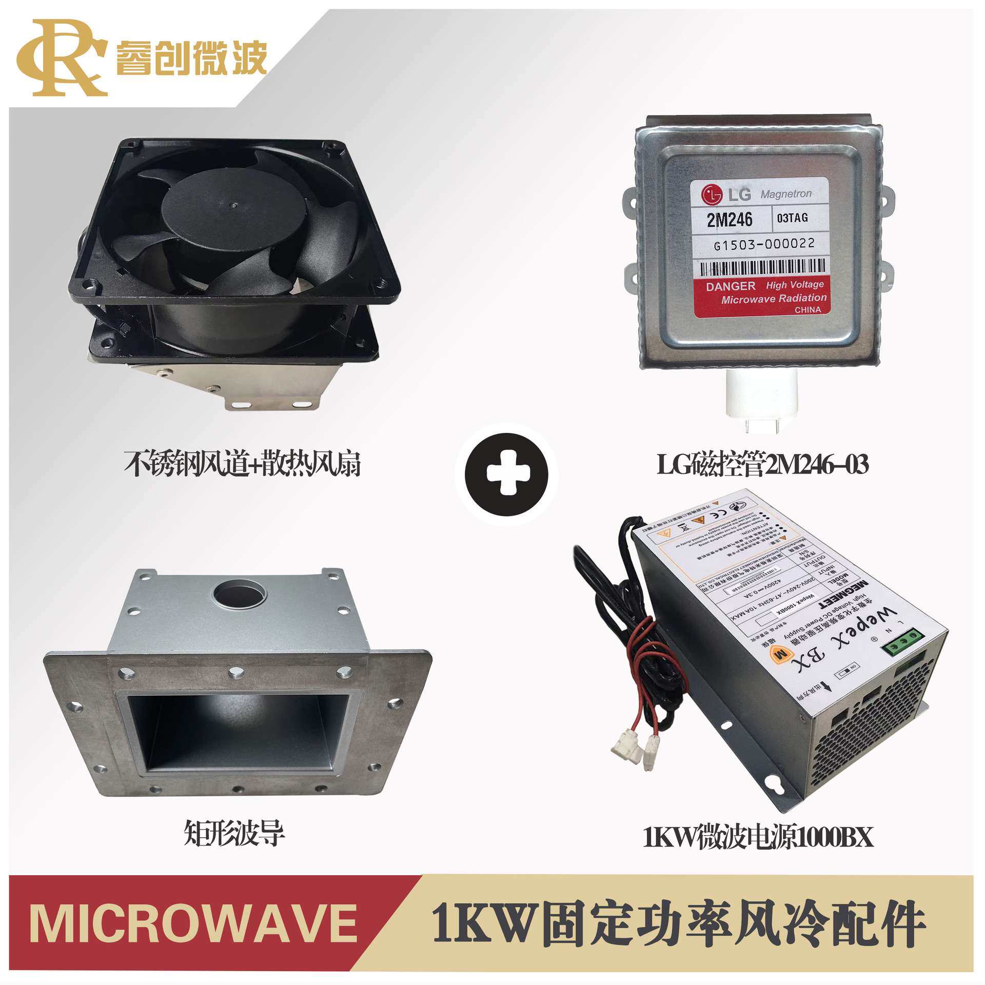 工业微波干燥设备元器件磁控管电源波导风扇1KW微波功率固定/可调
