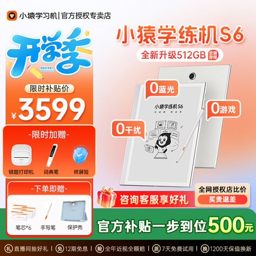 【咨询有礼享优惠】小猿学练机S6