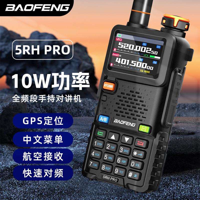 宝锋BF-5RH pro对讲机全频段一键对频中文菜单户外徒步无线民用手