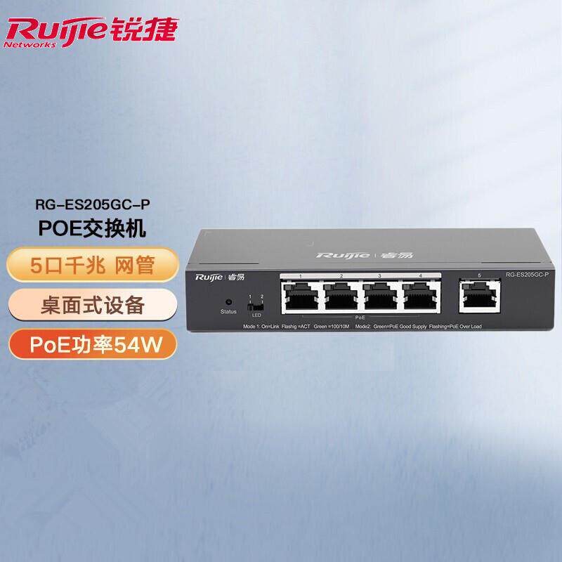 锐捷睿易千兆企业办公监控网线供电交换器POE二层网管交换机