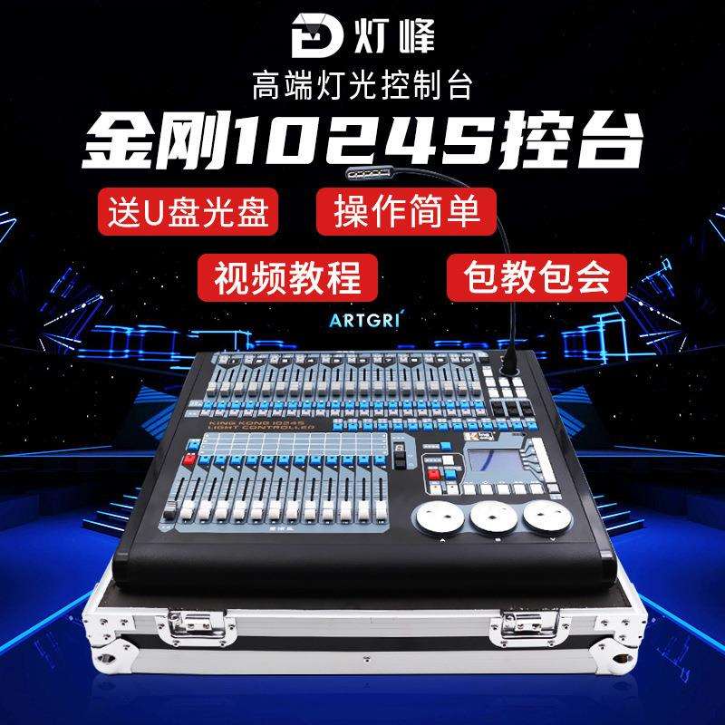 金刚1024灯光舞台酒吧灯帕灯光束灯1024P调光台灯光秀控制台