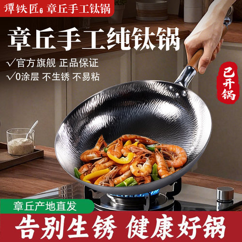 章丘纯钛无涂层不粘炒锅