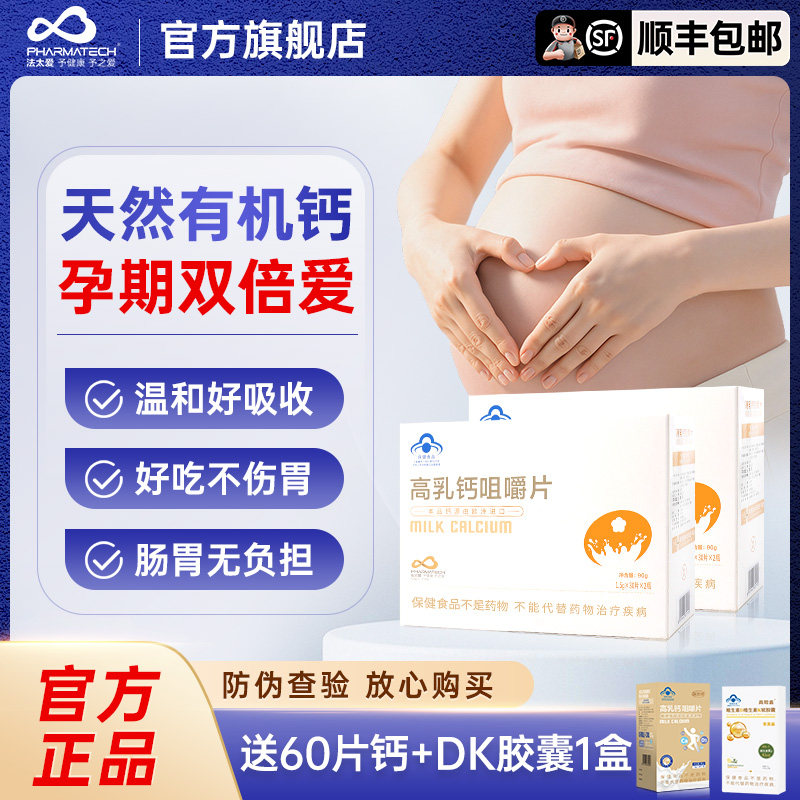 【顺丰包邮】法太爱高乳钙咀嚼片孕妇儿童乳母补钙片成人维生素D3