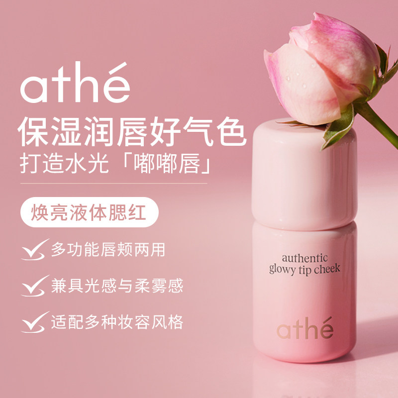 ATHE纯素二合一唇颊两用保湿润唇精华液腮红多功能唇部水光嘟嘟唇