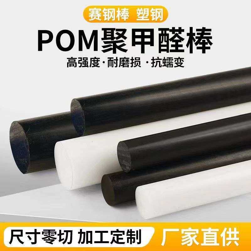 pom棒聚甲醛树脂赛钢超钢零件加工高强度耐磨高密度稳定性材料