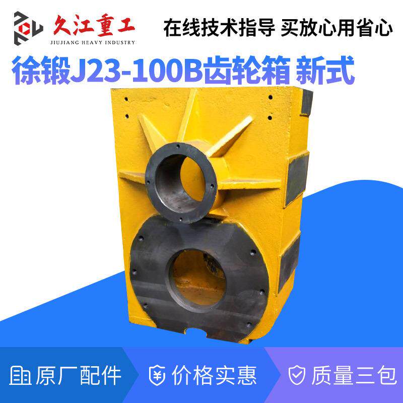 徐锻100B气动冲床配件 连轴小齿轮箱体 飞轮轴 滑块导轨 连杆丝杆