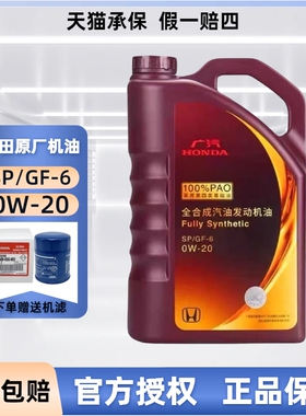 广汽本田紫桶0w20全合成机油冠道雅阁皓影缤智飞度奥德赛原厂专用