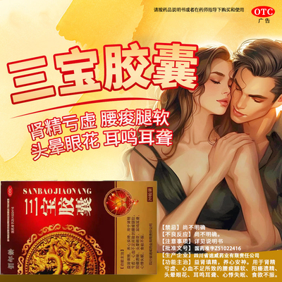 [佰年龄]三宝胶囊0.3g*20粒/盒