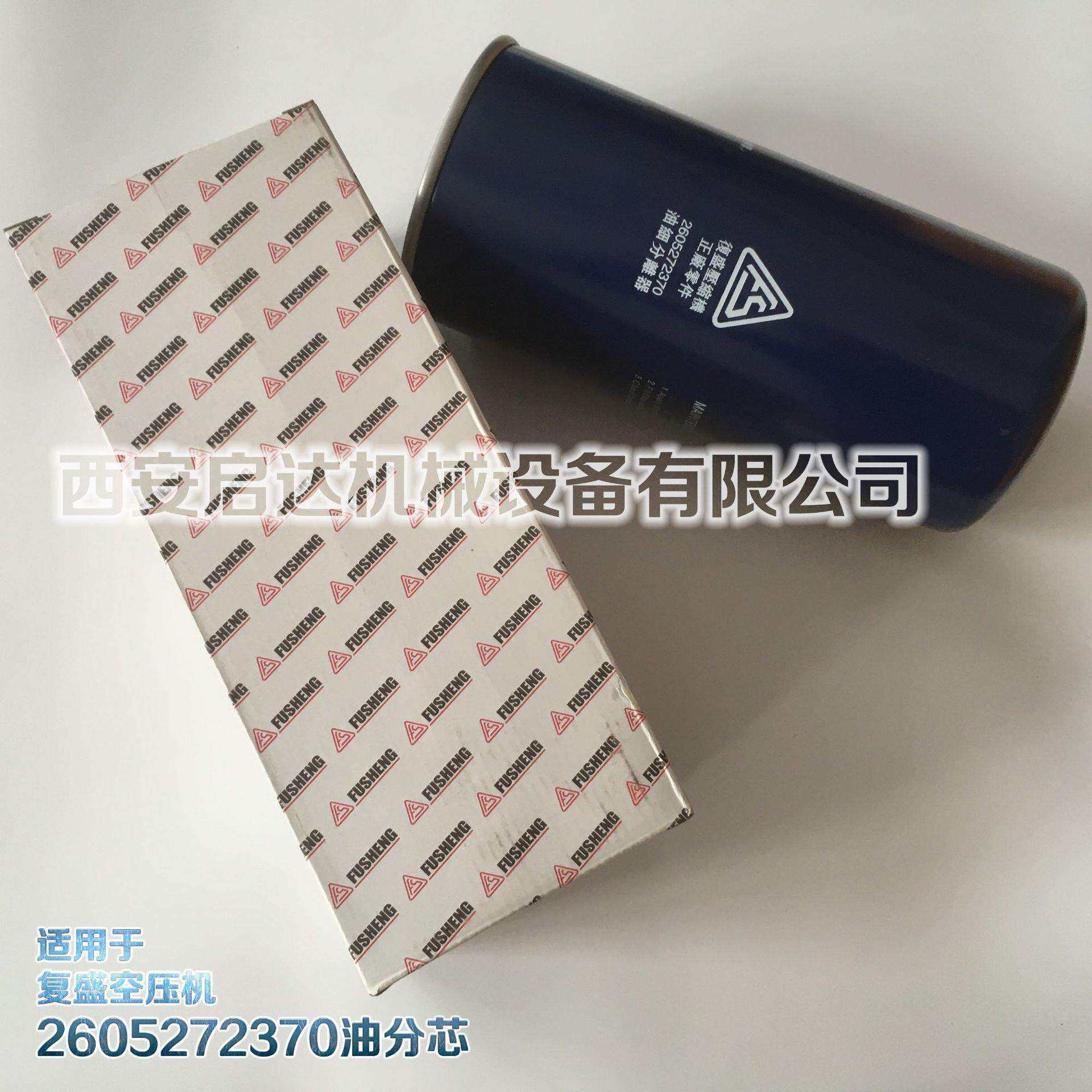 适用复盛空压机油分芯 油细分离器 2605272370 复盛空压机配件