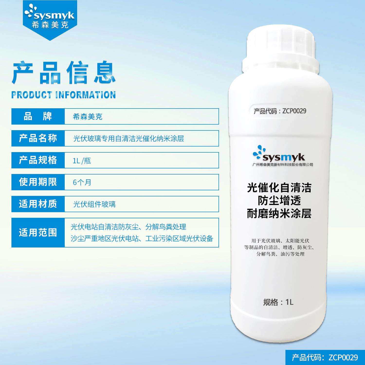 光伏玻璃用 自清洁 光催化 不沾灰 纳米涂层 提升光伏发电效率