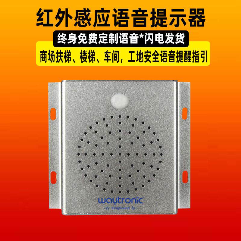 智能扶梯安全语音提示器感应门铃地铁安全迎宾器红外感应播放器
