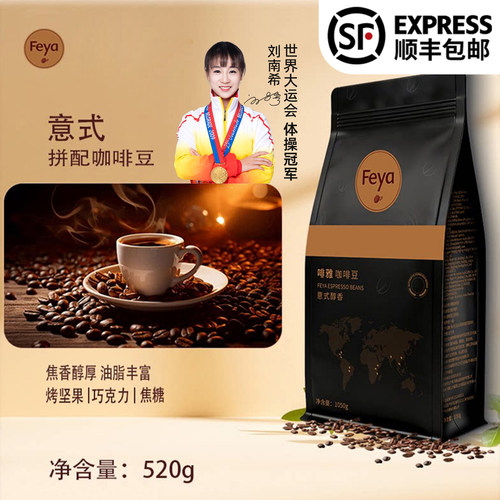 【顺丰包邮】FEYA意式拼配咖啡豆