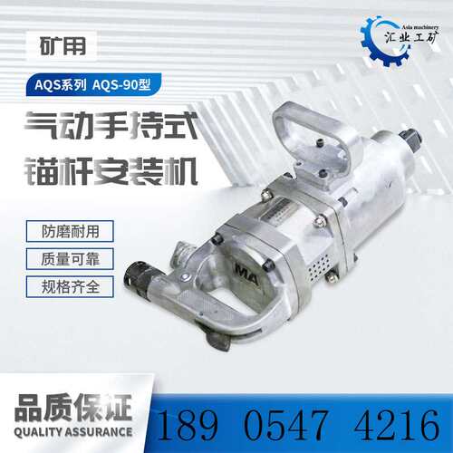 AQS-90锚杆安装机 JQHS-900气动螺母安装机 手持式螺栓螺母装卸机