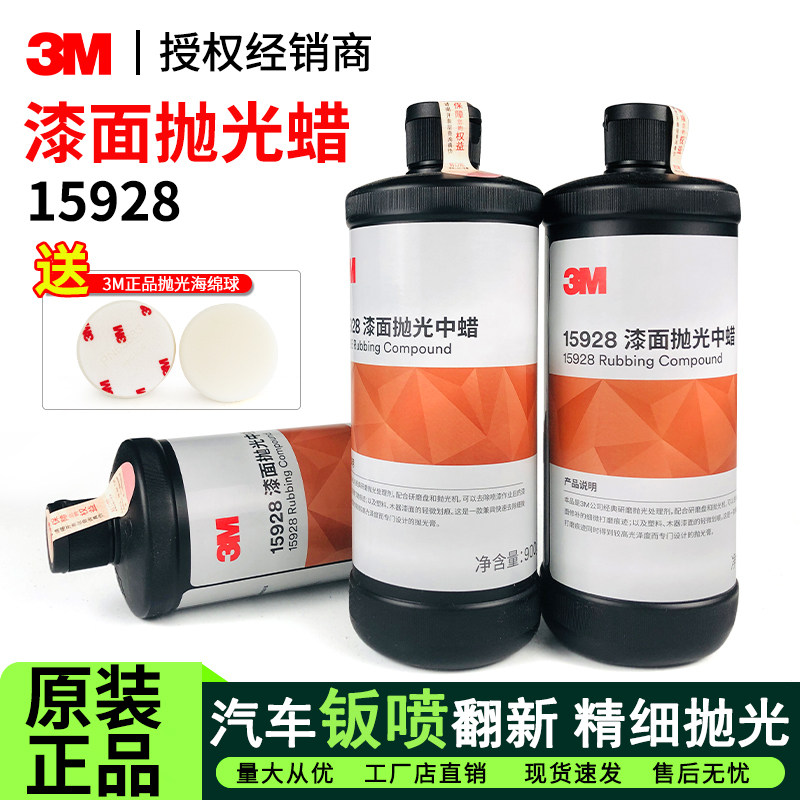 正品3M抛光白蜡汽车漆面处理瑕疵微细小划痕抛光蜡15928细蜡