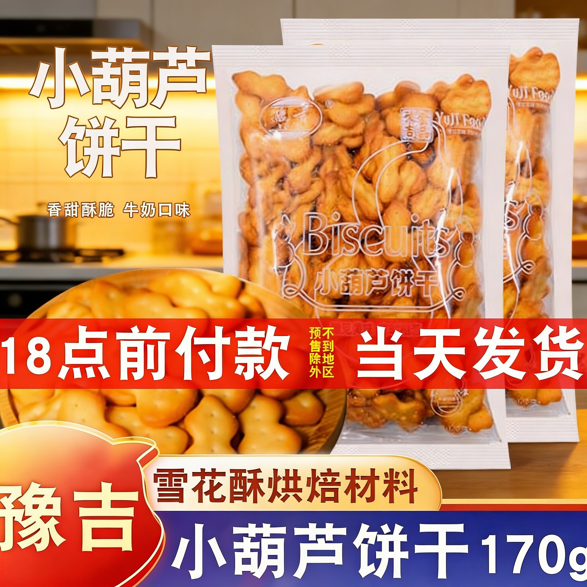 豫吉小葫芦饼干170g手工自制雪花酥原材料烘焙小奇福饼干牛奶口味