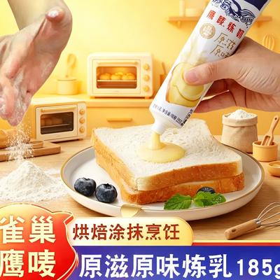 适用雀巢鹰唛炼奶185g原滋原味草莓巧克力蛋糕烘焙面包原料家商用