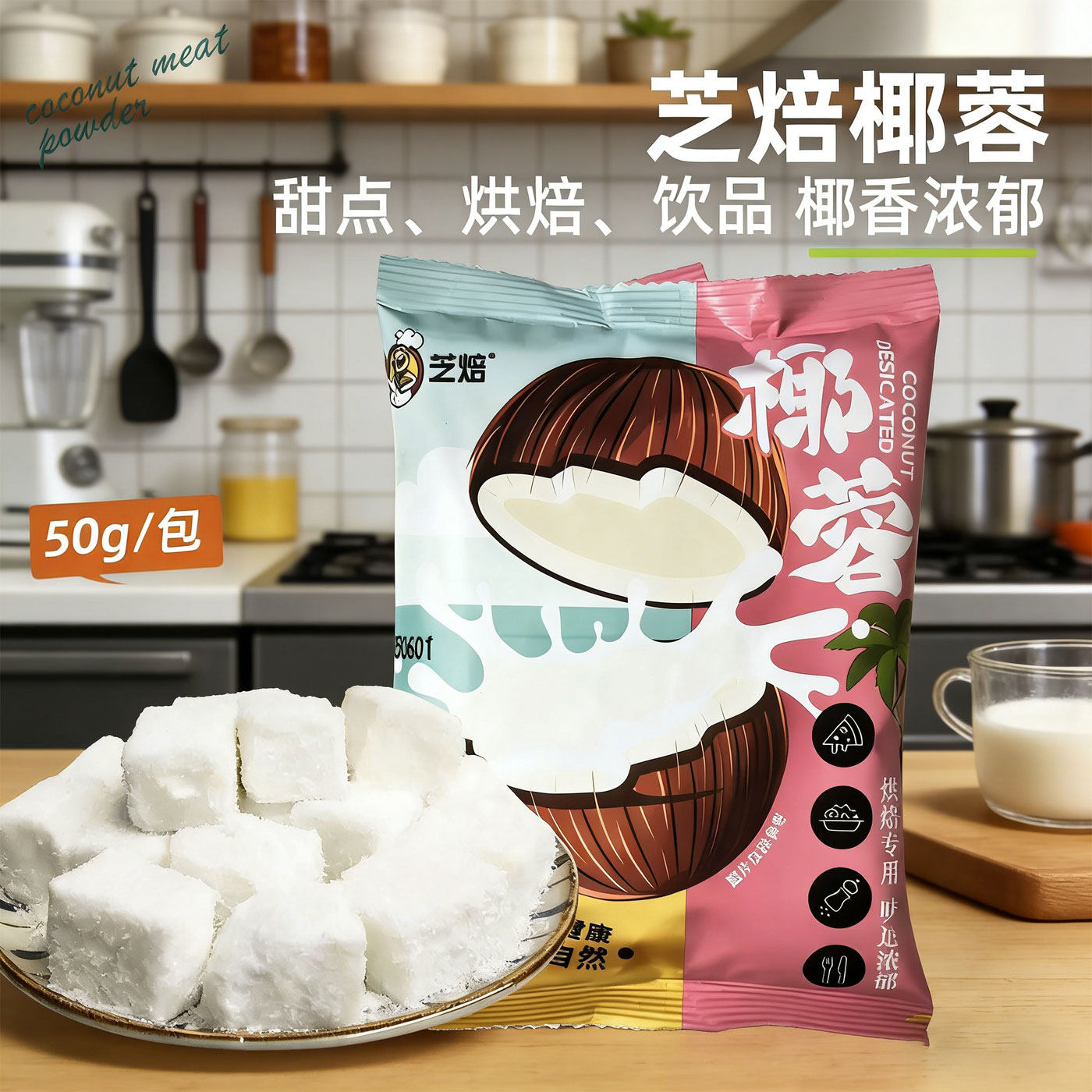 芝焙椰蓉50g 家用小方块牛奶冻糕椰丝球专用烘焙蛋糕装饰专用原料