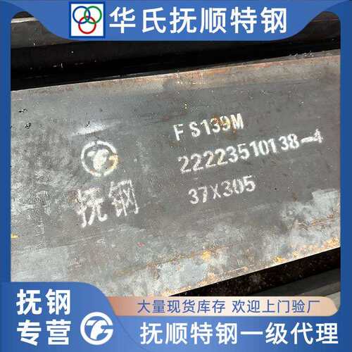 抚顺 FS139M 高镜面耐腐蚀塑胶模具钢材 STAVAX ESR 板料圆钢现货