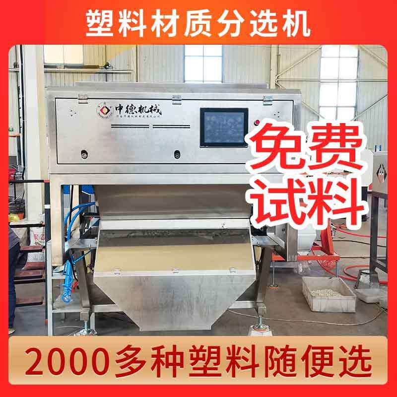 塑料瓶片材质机聚苯乙烯PS电缆绝缘层中型分选设备远程调试售后