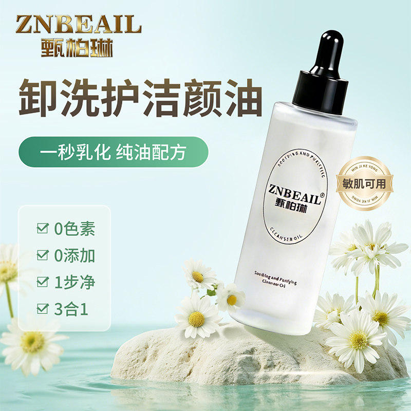 ZNBEAIL/甄柏琳卸妆油女深层清洁脸部温和眼唇脸三合一面部洁颜油