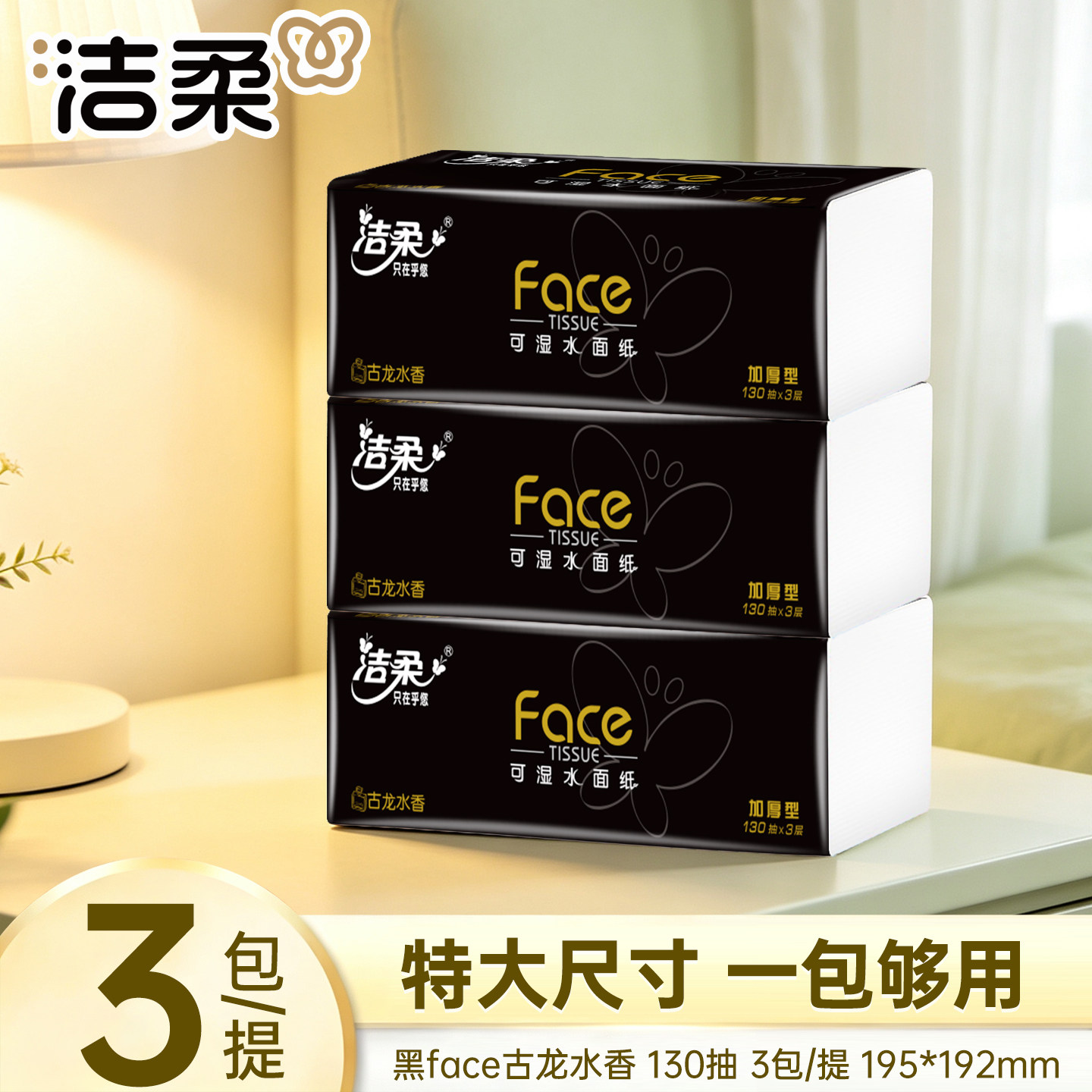 洁柔黑face家用擦手纸大包尺寸卫生纸加厚卫生纸可湿水面巾纸批发