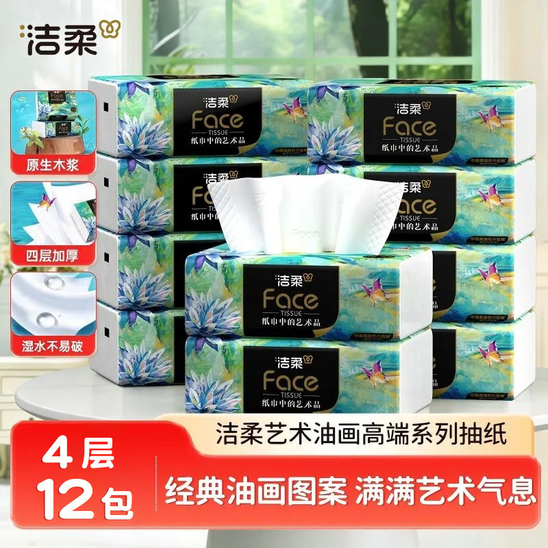洁柔油画可湿水抽纸巾4层12包卫生纸餐桌纸巾面巾纸抽家用实惠装