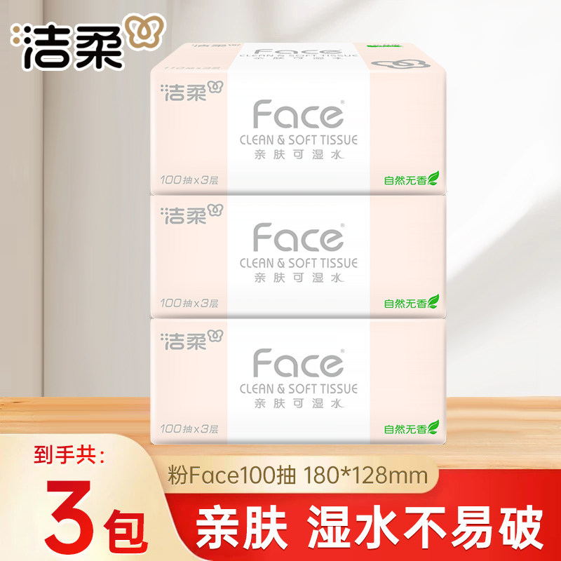洁柔家用擦手纸3层100抽3包实惠装卫生纸面巾纸餐巾纸小包抽纸巾