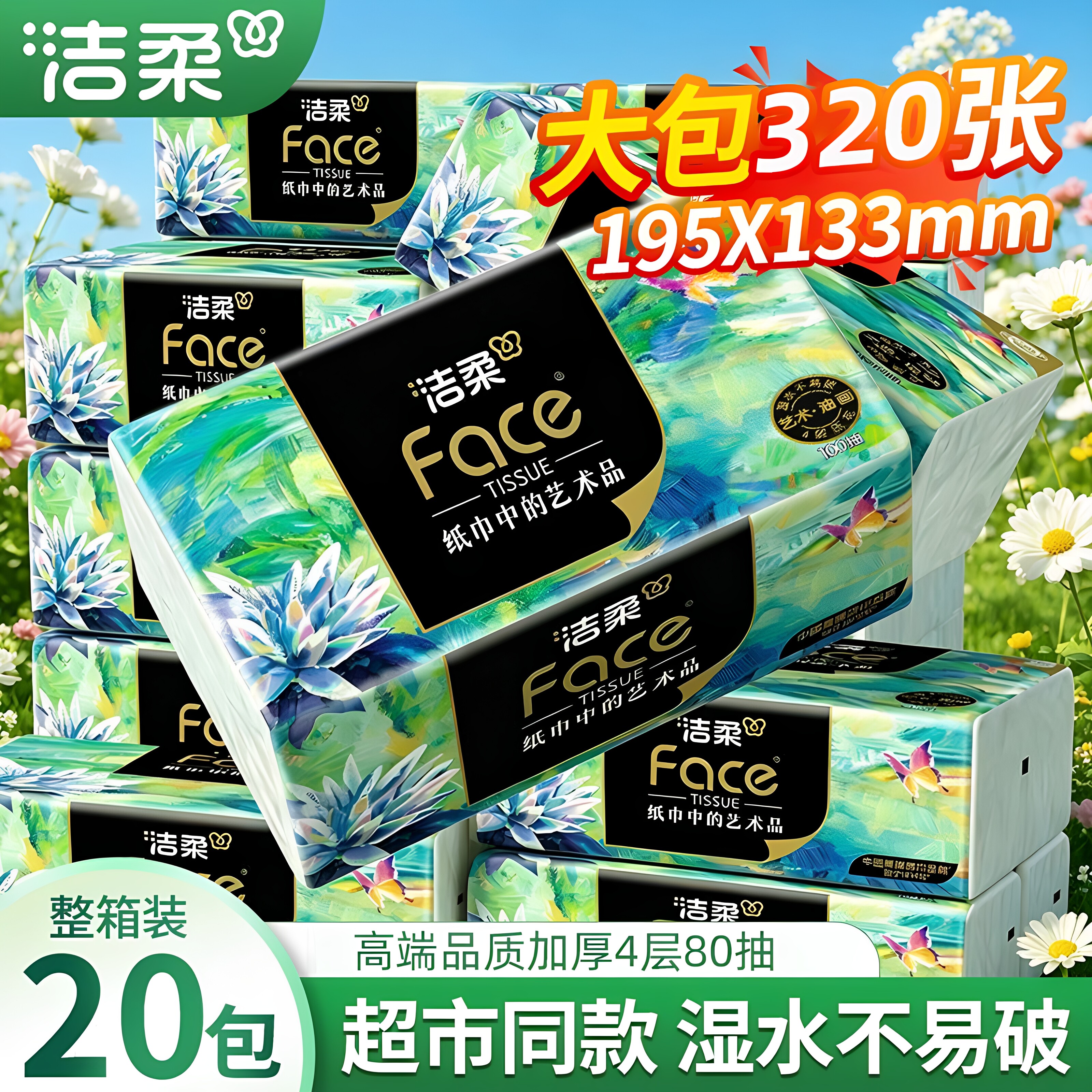 洁柔擦手纸巾油画抽纸家用实惠装一整箱4层加厚大包可湿水卫生纸图片