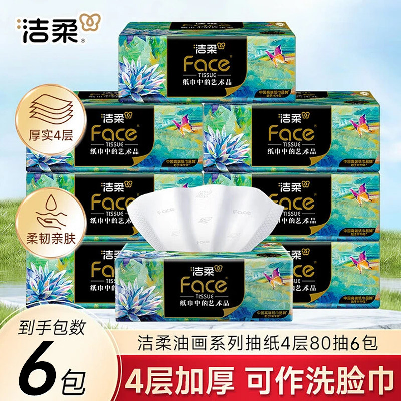 洁柔擦拭纸巾4层加厚大包尺寸抽纸家用擦手纸实惠装开学卫生纸抽