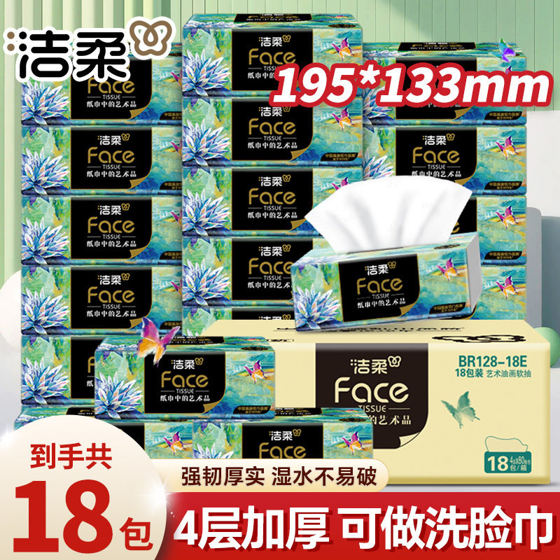 洁柔抽纸4层320张18包艺术油画高端纸巾可湿水面巾纸加厚餐巾纸